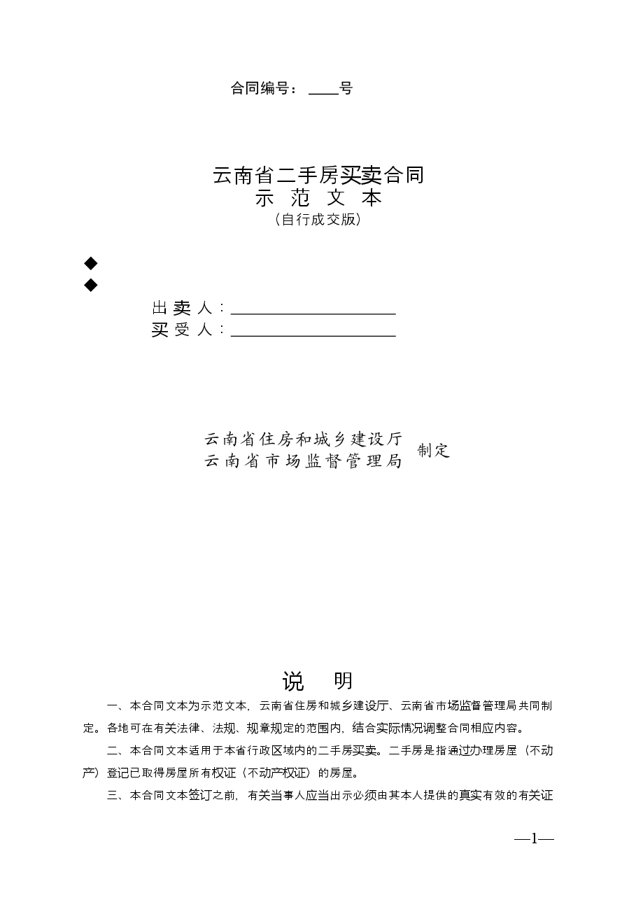 云南省二手房买卖合同示范文本(自行成交版).doc,第1页预览