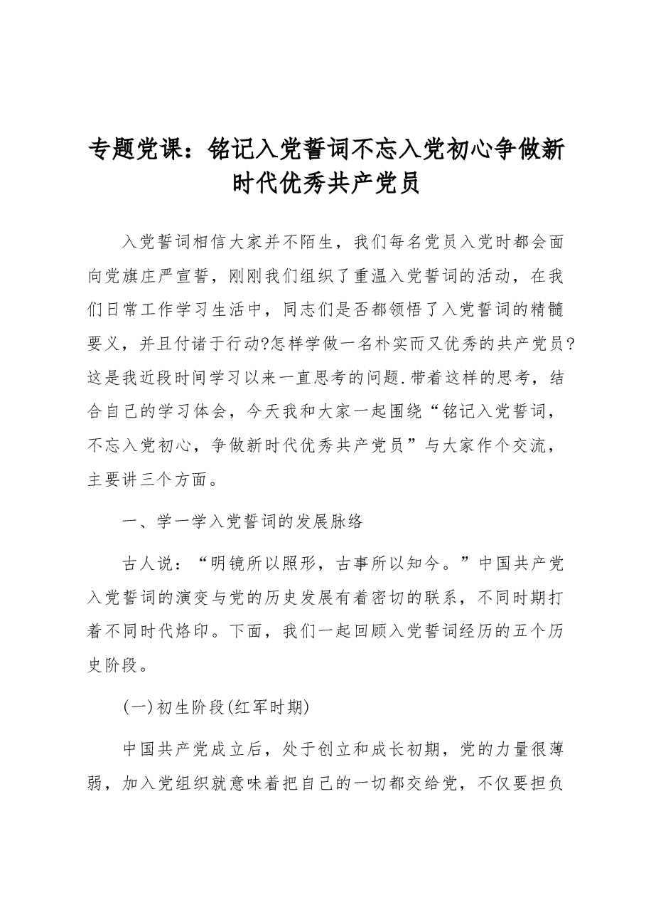 专题党课:铭记入党誓词不忘入党初心争做新时代优秀共产党员.docx,第1页预览