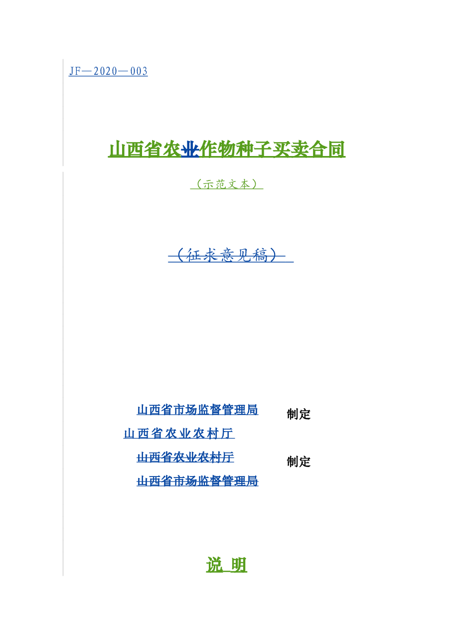3.山西省农作物种子买卖合同.doc,第1页预览