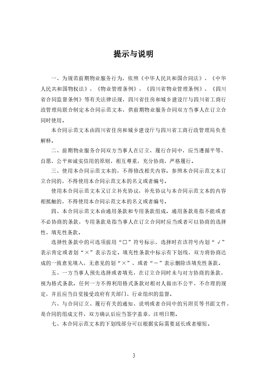前期物业服务合同(示范文本)(CH-2012-03).doc,第2页预览