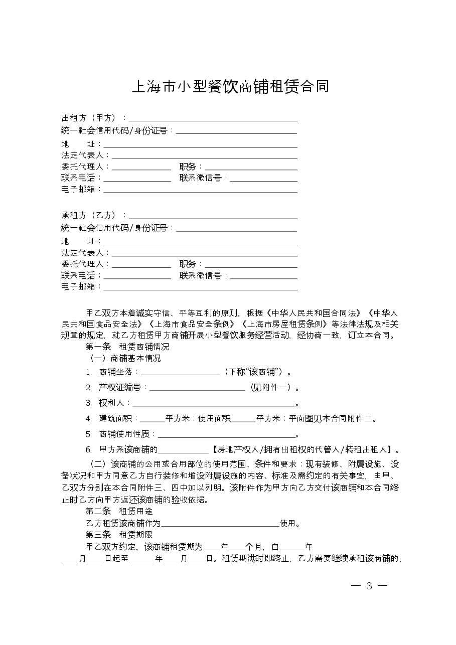 上海市小型餐饮商铺租赁合同示范文本(2019年版).doc,第3页预览