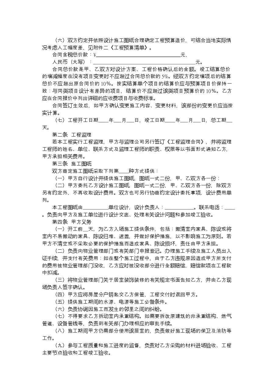 浙江省家庭居室装饰装修施工合同(示范文本)(2021版).docx,第4页预览