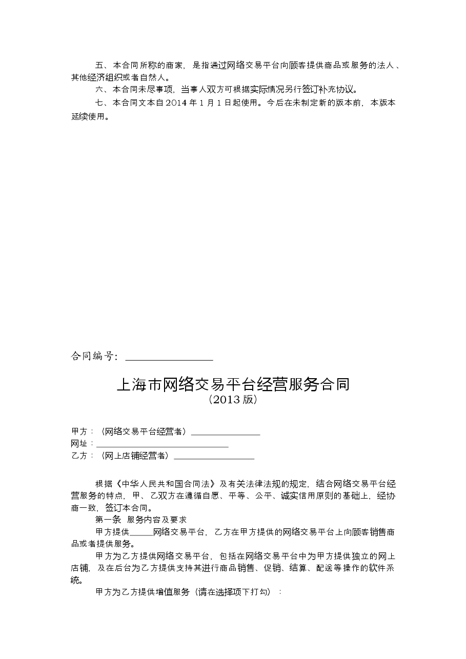 上海市工商行政管理局网络合同示范文本.doc,第2页预览