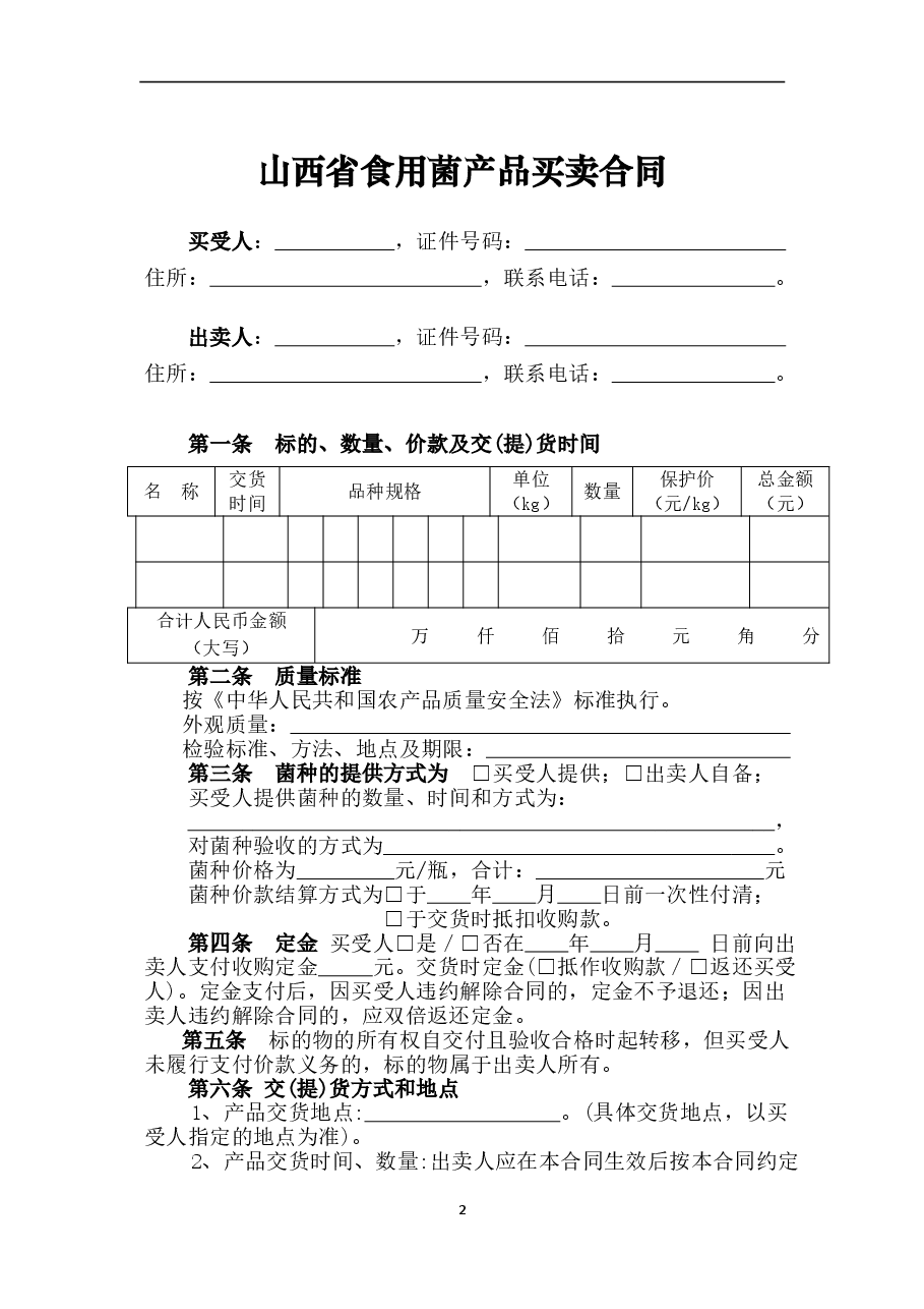 8.修订+山西省食用菌产品买卖合同JF-09.doc,第3页预览