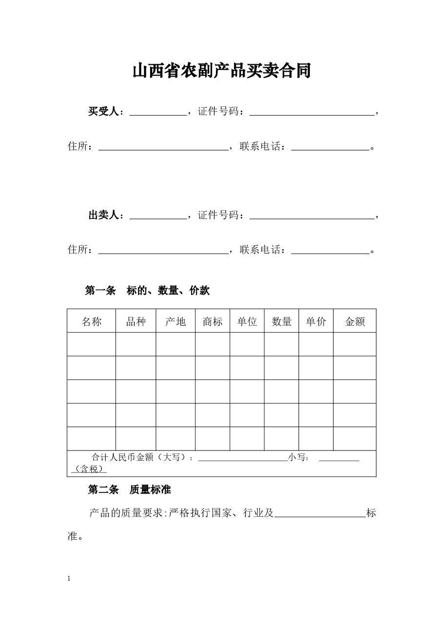 2.修订+山西省农副产品买卖合同JF-03.docx,第3页预览