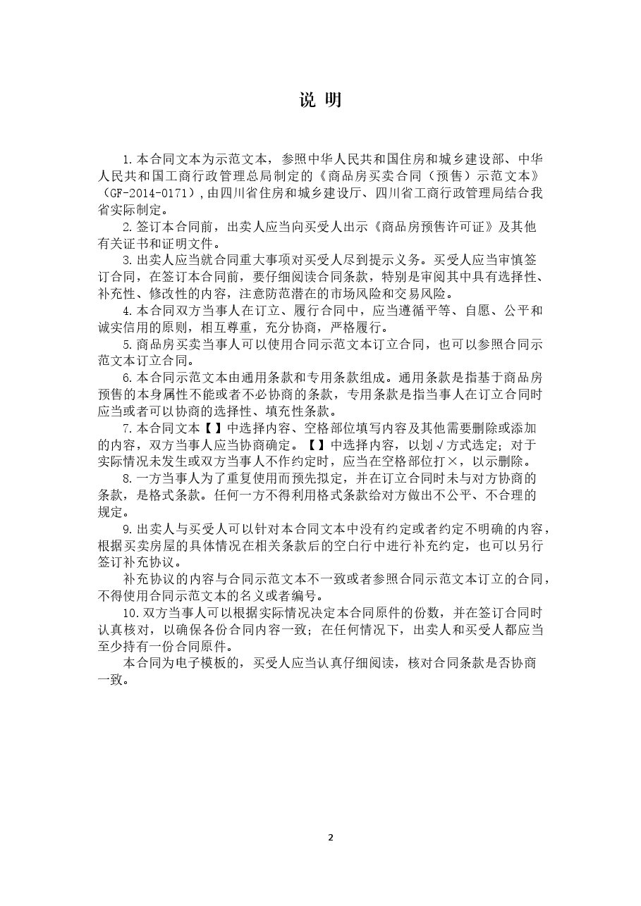 四川省商品房买卖合同(预售)示范文本(CH-2015-01).doc,第3页预览