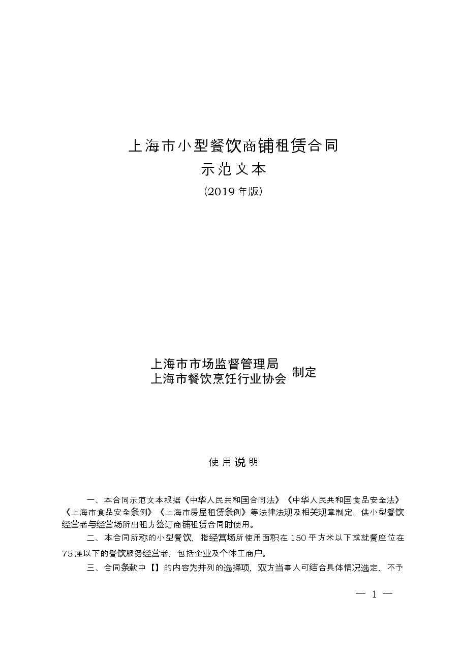 上海市小型餐饮商铺租赁合同示范文本(2019年版).doc,第1页预览
