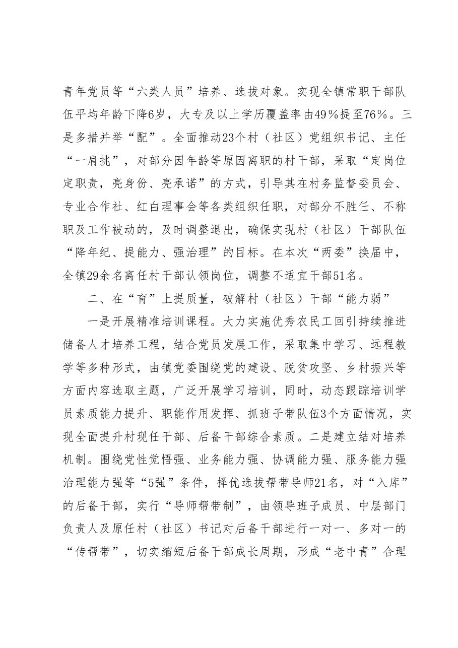 工作经验总结:“选育用管”加强两项改革后村(社区)干部队伍建设.docx,第2页预览