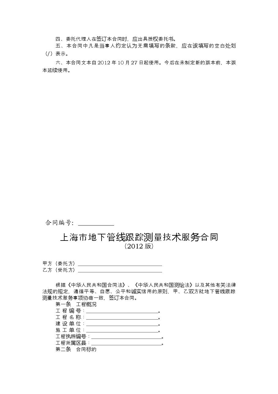 上海市地下管线跟踪测量技术服务合同2012版.doc,第2页预览