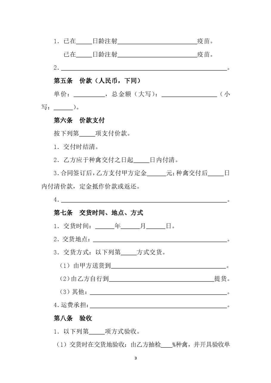 7.山西省种畜禽买卖合同JF-08.pdf,第4页预览