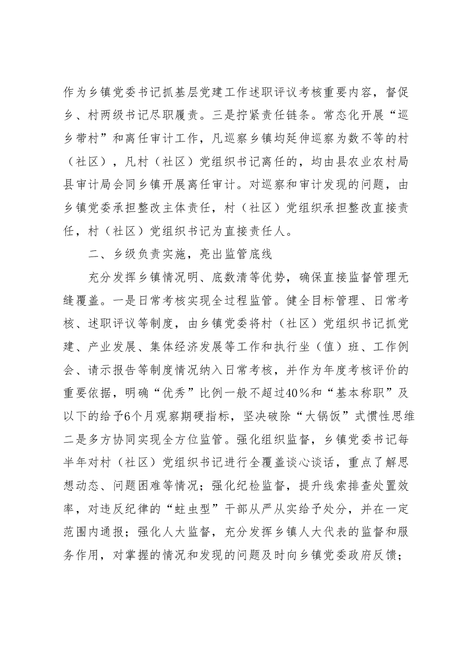 工作经验总结:构建村(社区)“一肩挑”党组织书记三级协同监管体系.docx,第2页预览