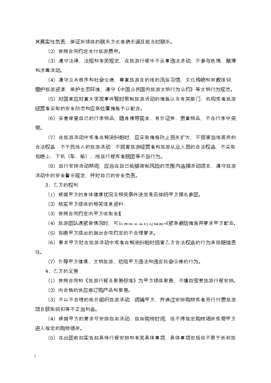 境内旅游合同(云南省外旅游用).docx,第3页预览