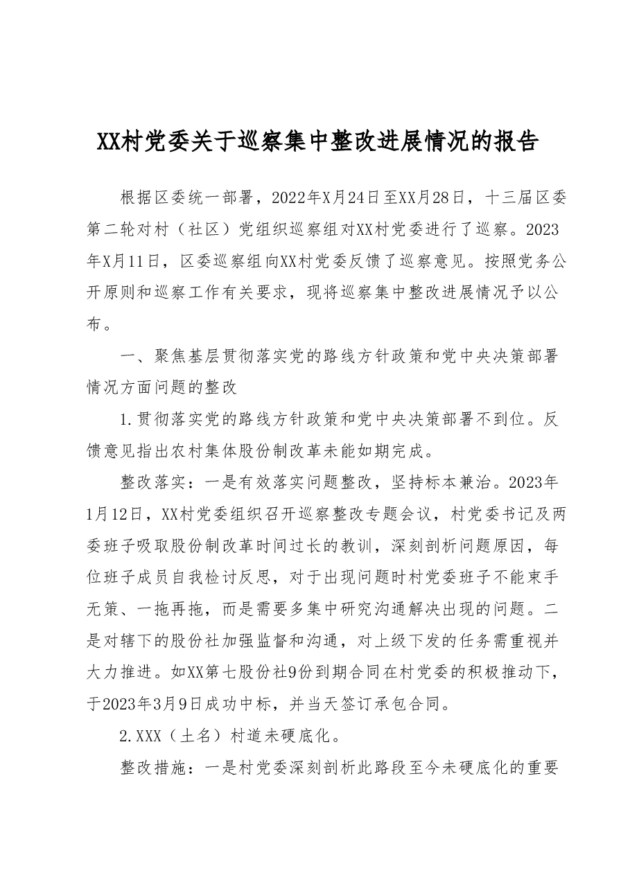 XX村党委关于巡察集中整改进展情况的报告.doc,第1页预览