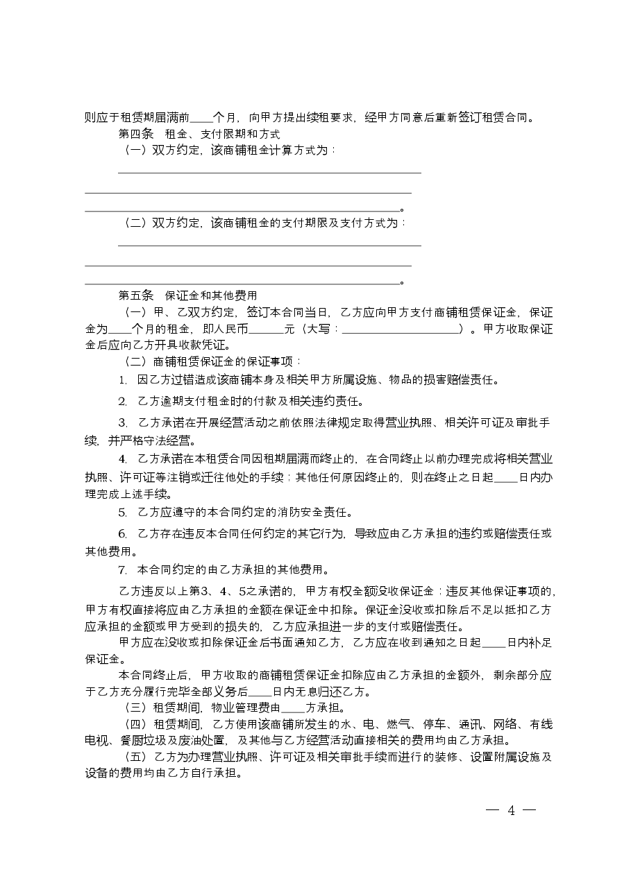 上海市小型餐饮商铺租赁合同示范文本(2019年版).doc,第4页预览