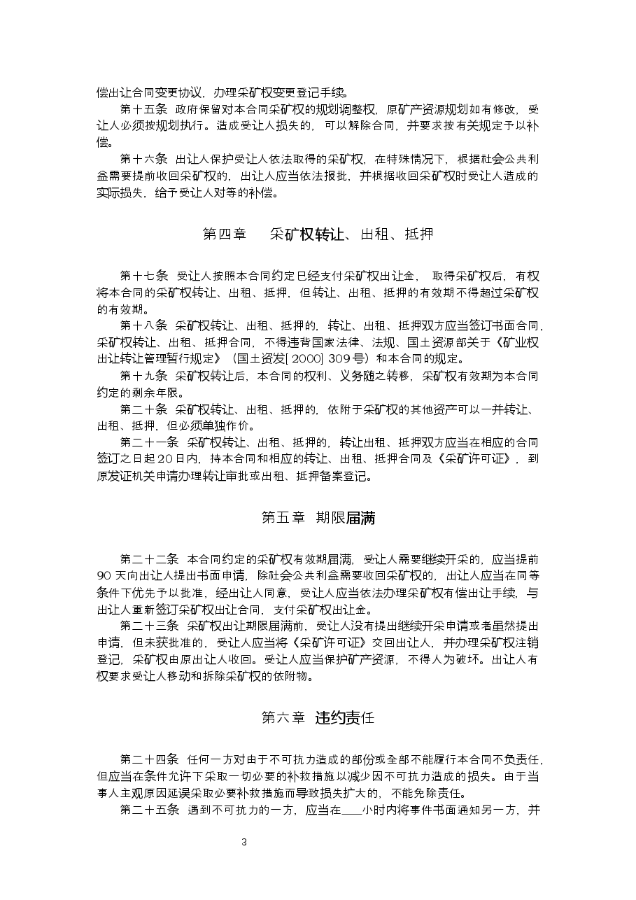 浙江省采矿权有偿出让合同.docx,第4页预览