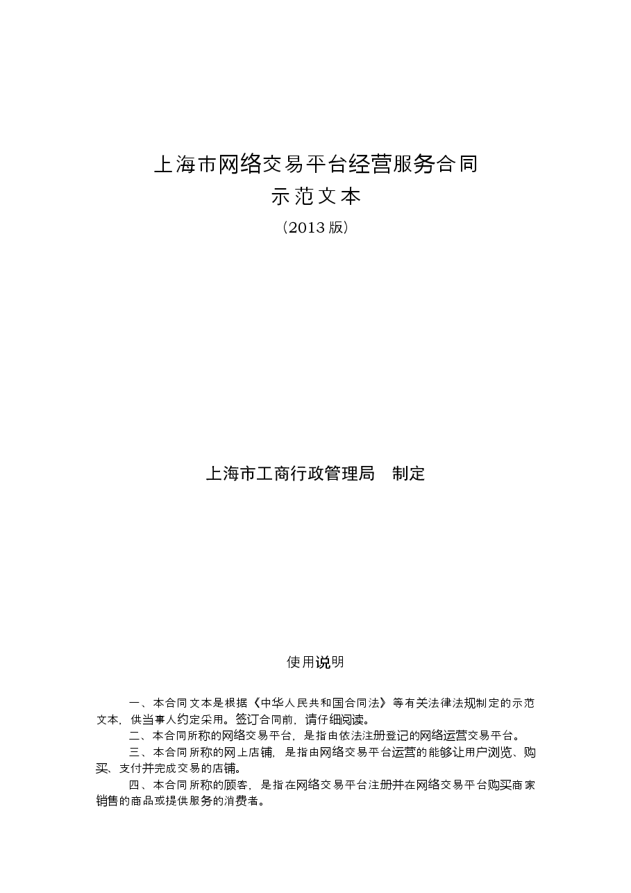 上海市工商行政管理局网络合同示范文本.doc,第1页预览