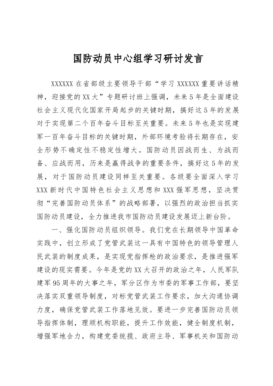 国防动员中心组学习研讨发言.docx,第1页预览