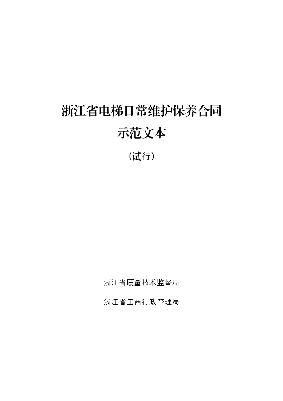 《浙江省电梯日常维护保养合同示范文本(试行)》和《浙江省电梯委托使用管理合同示范文本(试行)》.docx,第1页预览