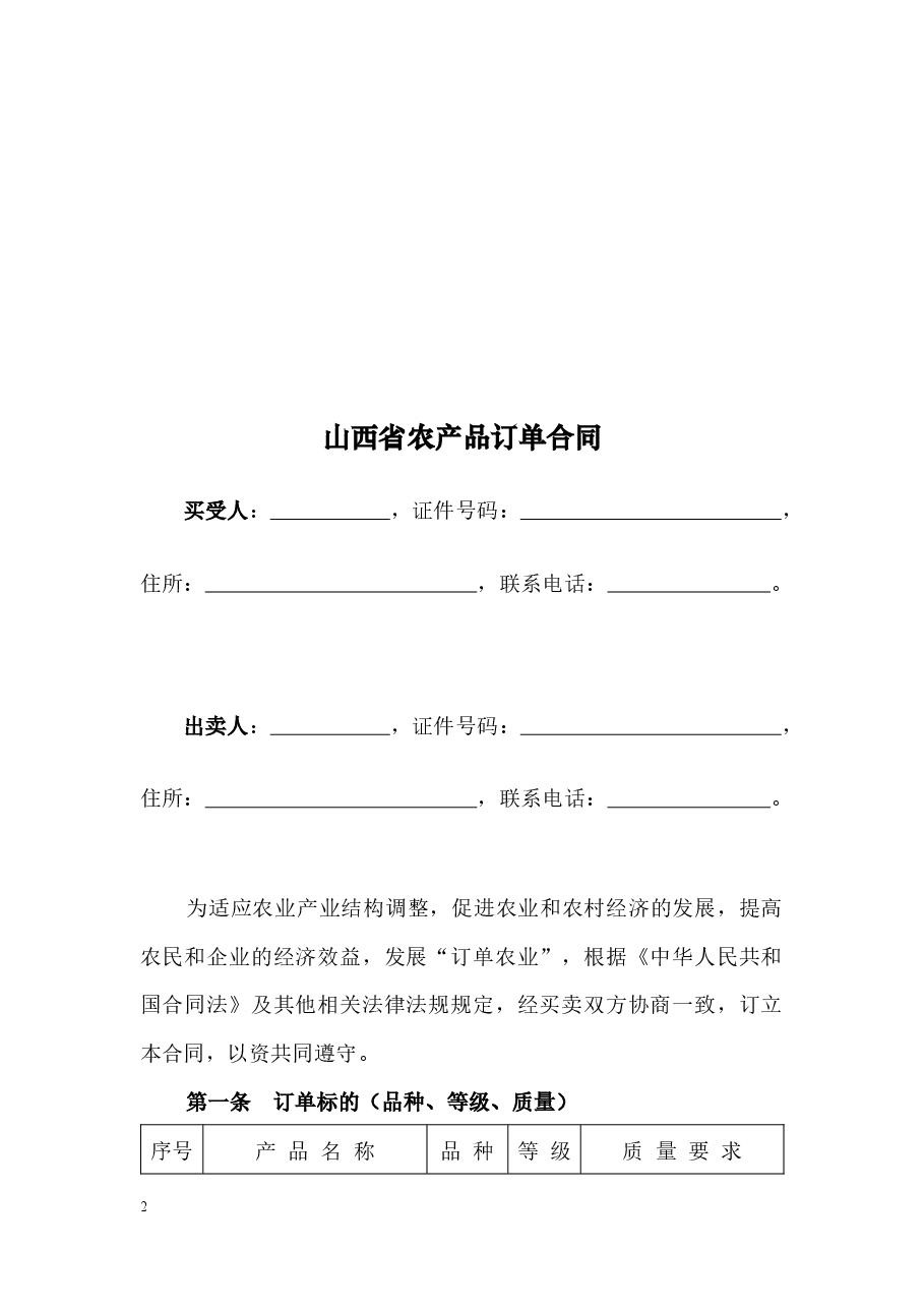 1+修订.山西省农产品订单合同JF-02.docx,第3页预览