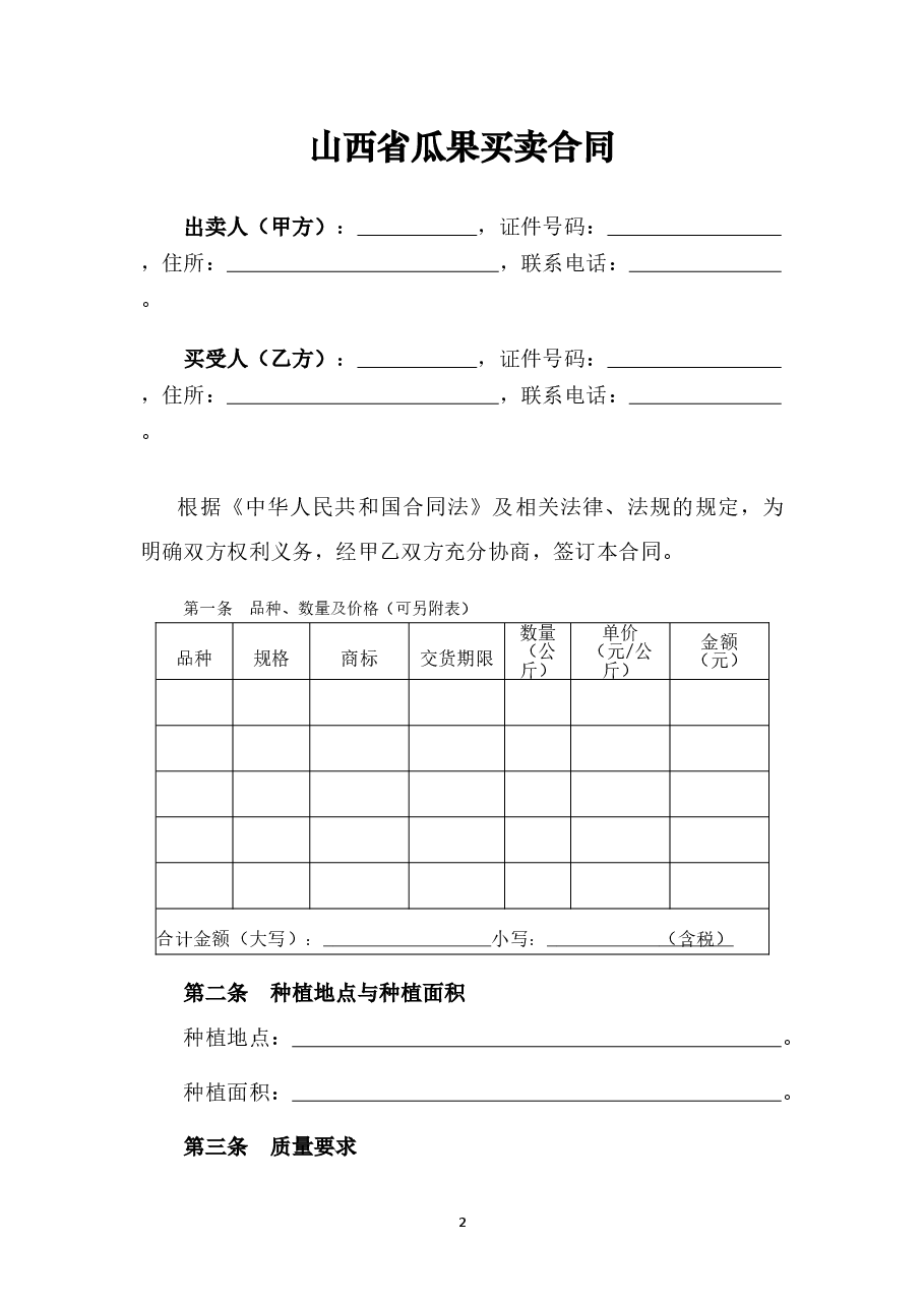 5.修订+山西省瓜果买卖合同JF-06.doc,第3页预览