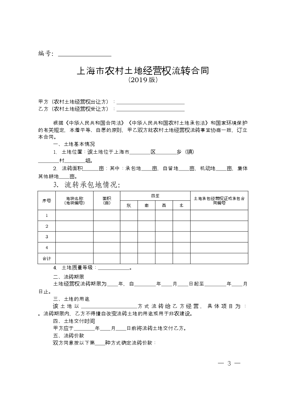 农村土地流转合同2019版.doc,第3页预览