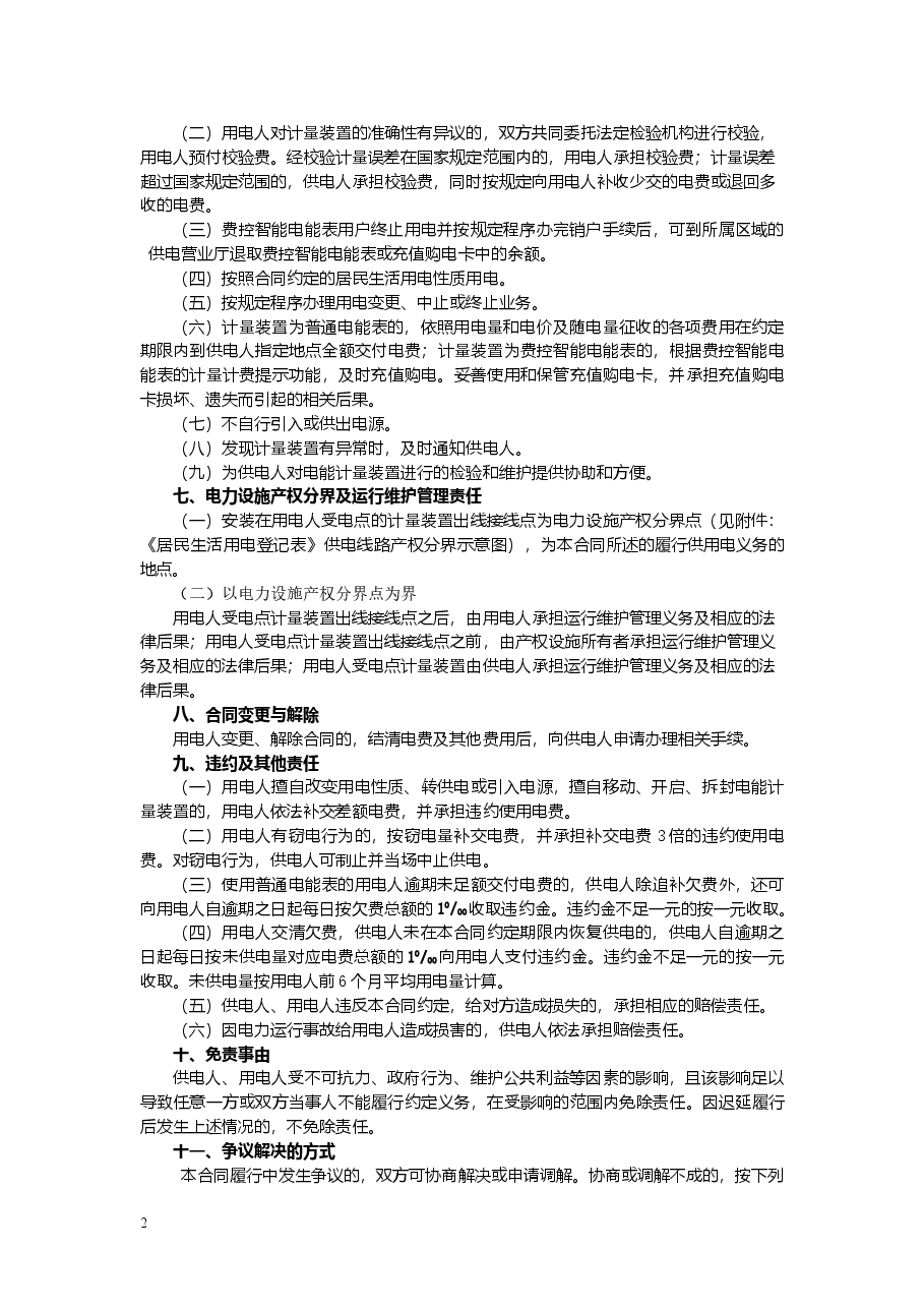 四川省居民生活供用电合同(示范文本)(CH-2013-01).doc,第4页预览