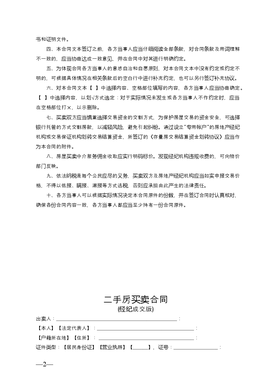 云南省二手房买卖合示范文本(经纪成交版).doc,第2页预览