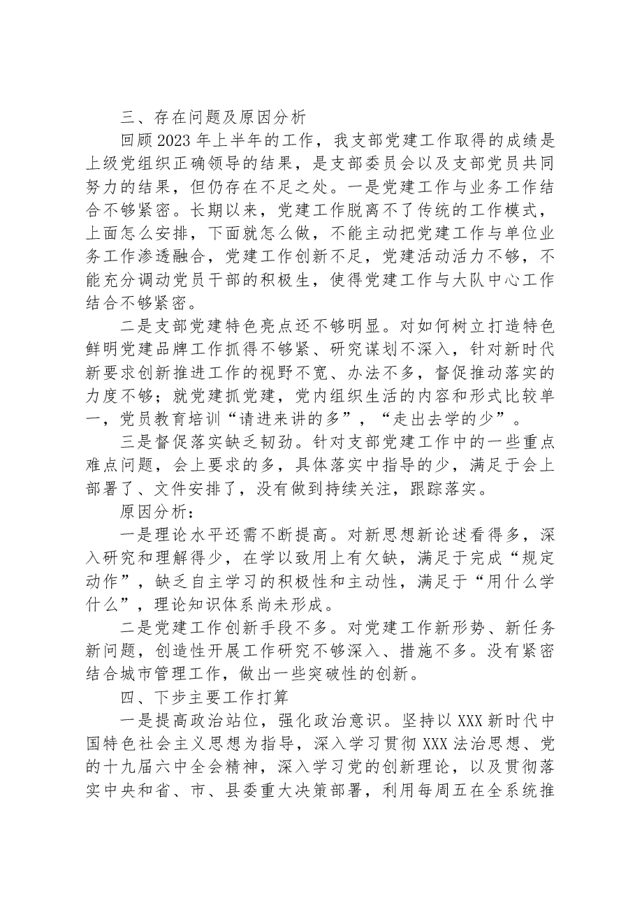 XXXX党支部2023年上半年党建工作总结(城管).docx,第4页预览