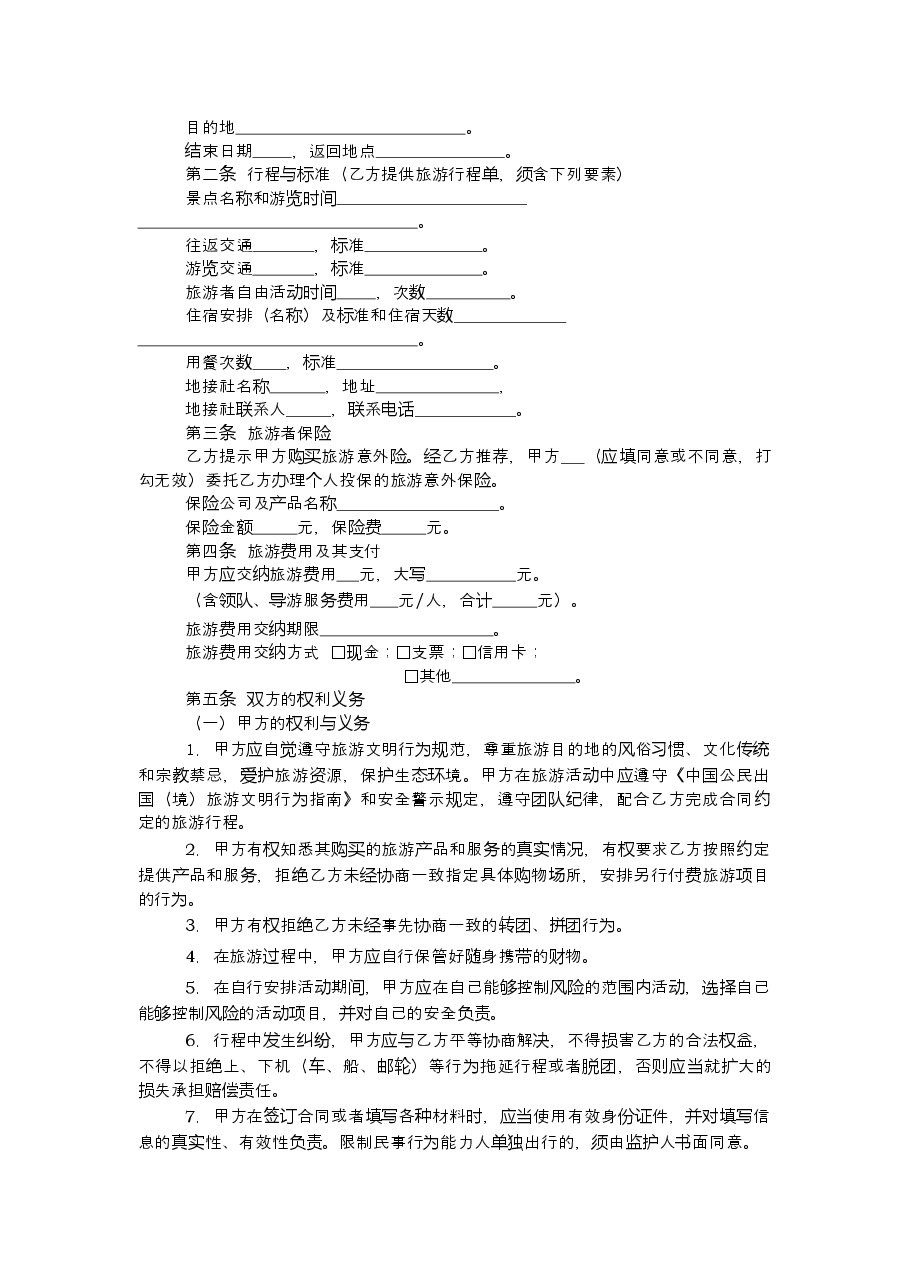 上海市出境旅游合同+示范文本（2013版）.doc，第4页预览