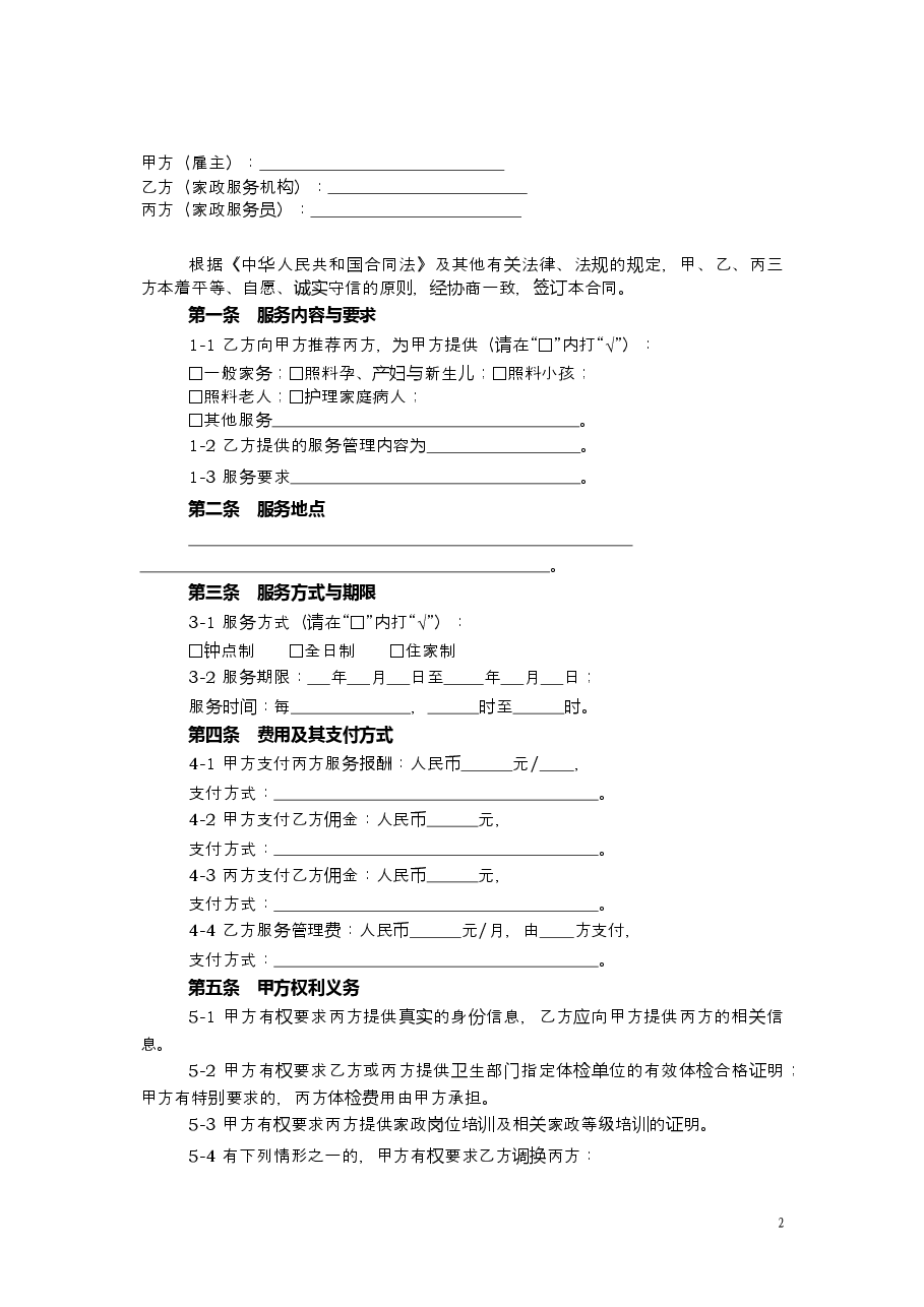 上海市家政服务合同2014.doc,第2页预览