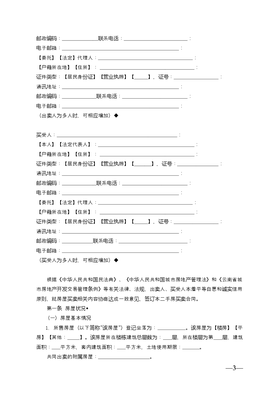 云南省二手房买卖合同示范文本(自行成交版).doc,第3页预览