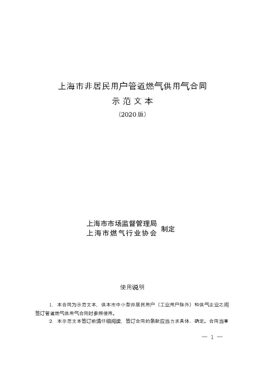 上海市非居民用户管道燃气供用气合同示范文本(2020版).docx,第1页预览