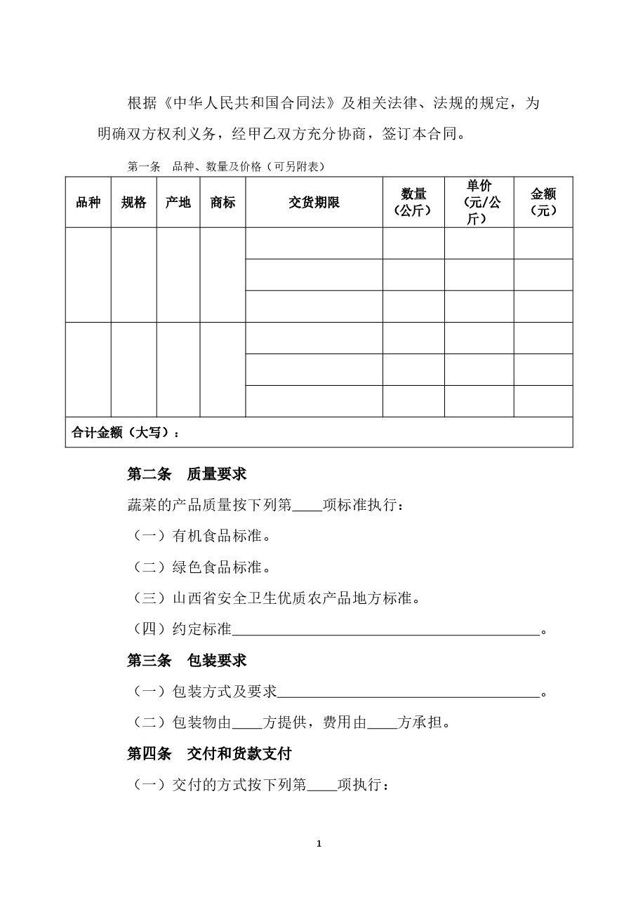 8.山西省蔬菜买卖合同.doc,第3页预览