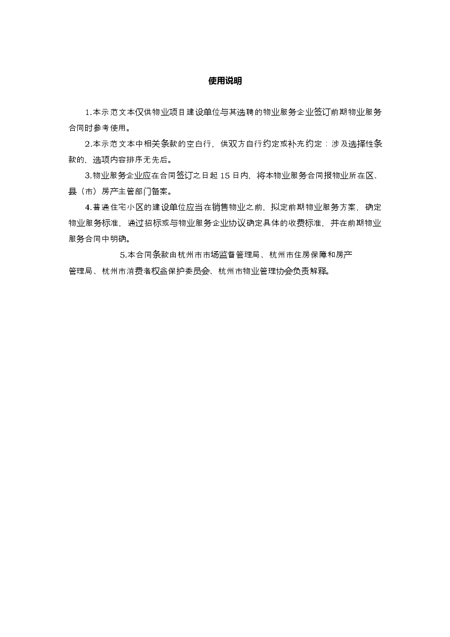 杭州市前期物业服务合同.docx,第3页预览