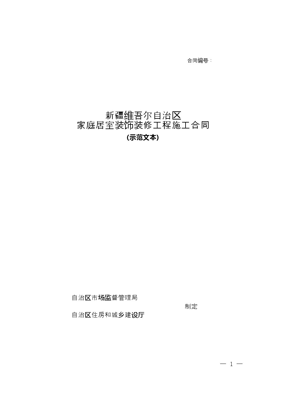 9.新疆维吾尔自治区家庭居室装饰装修工程施工合同(示范文本).doc,第1页预览