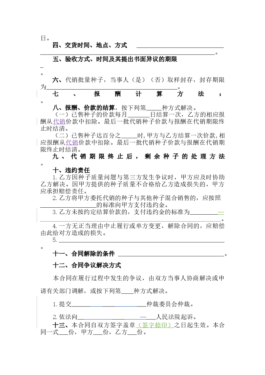 4.山西省农作物种子代销合同(批注20200630).doc,第4页预览