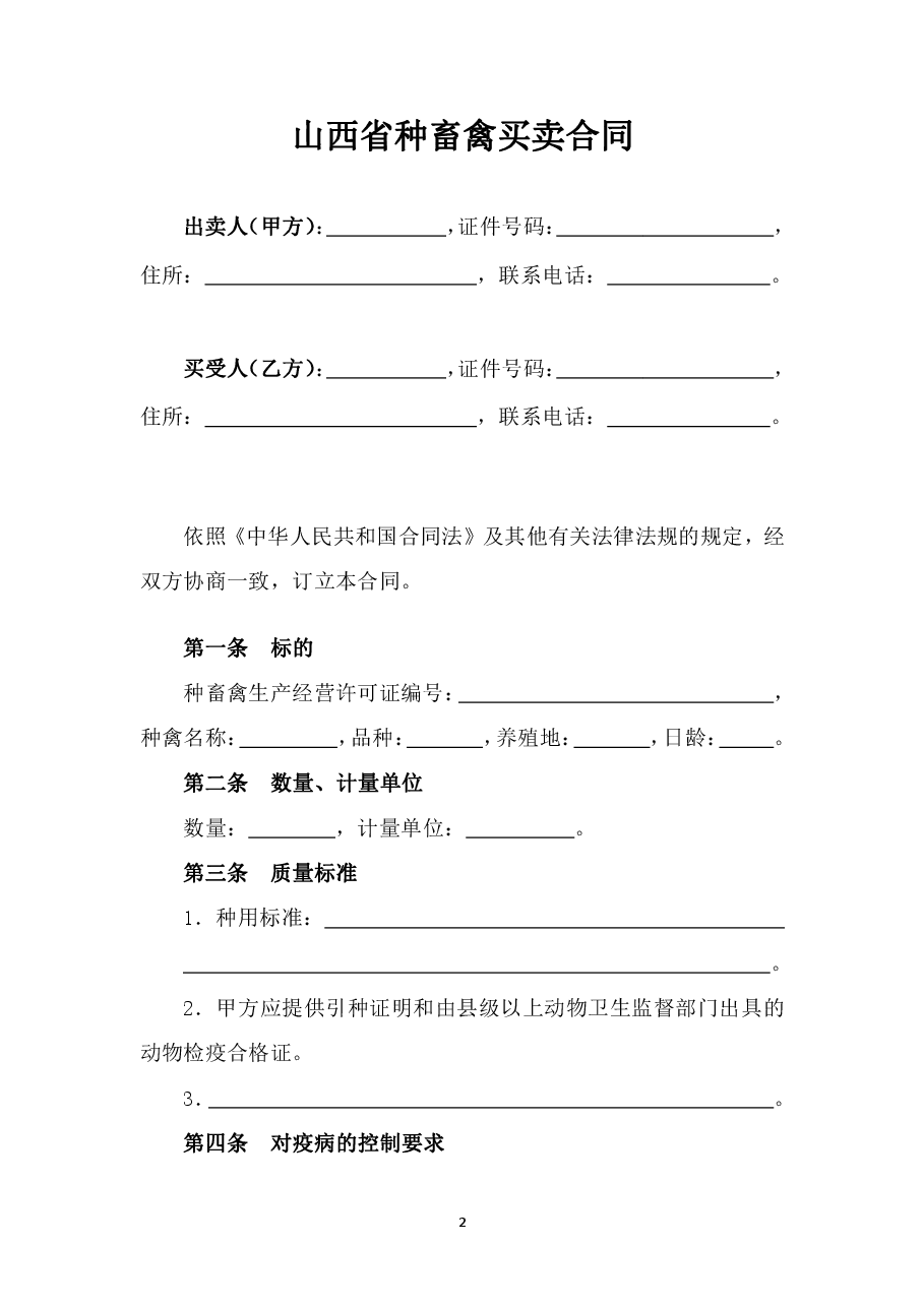 7.山西省种畜禽买卖合同JF-08.pdf,第3页预览