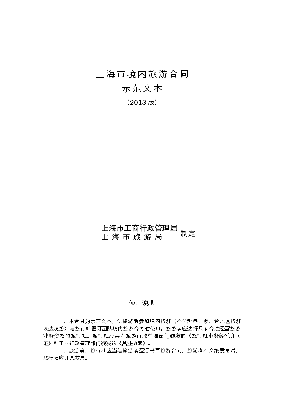 上海市境内旅游合同+示范文本（2013版）.doc，第1页预览
