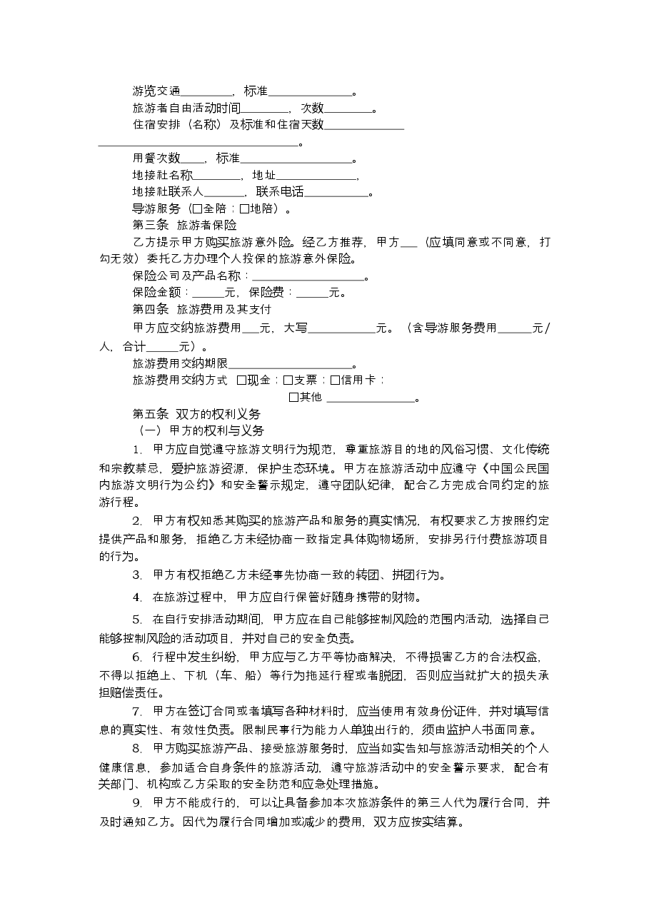 上海市境内旅游合同+示范文本（2013版）.doc，第4页预览