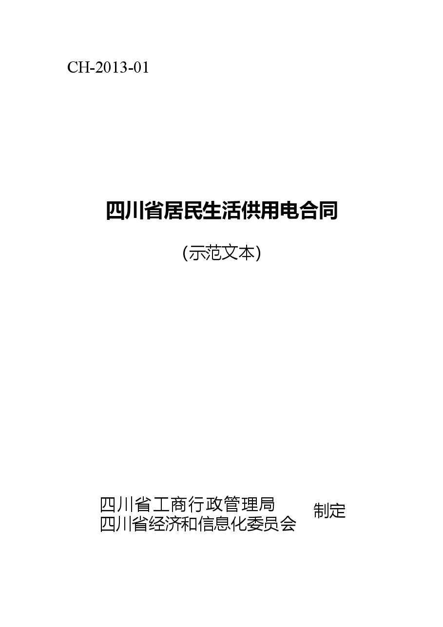 四川省居民生活供用电合同(示范文本)(CH-2013-01).doc,第1页预览