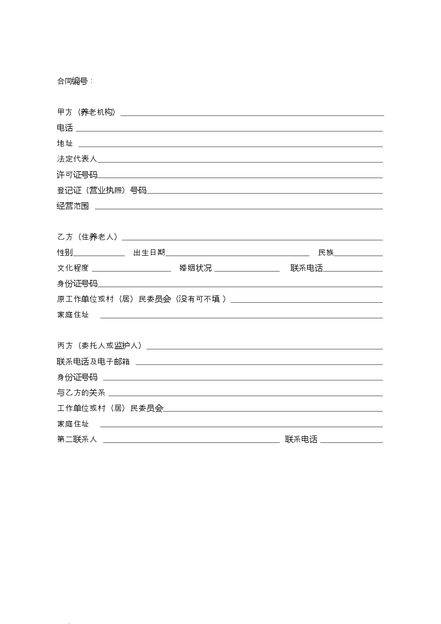 浙江省养老机构服务合同(示范文本).docx,第3页预览