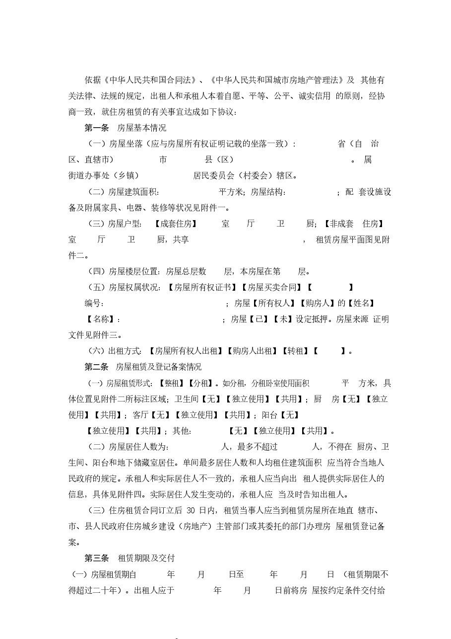 住房租赁合同.docx,第4页预览