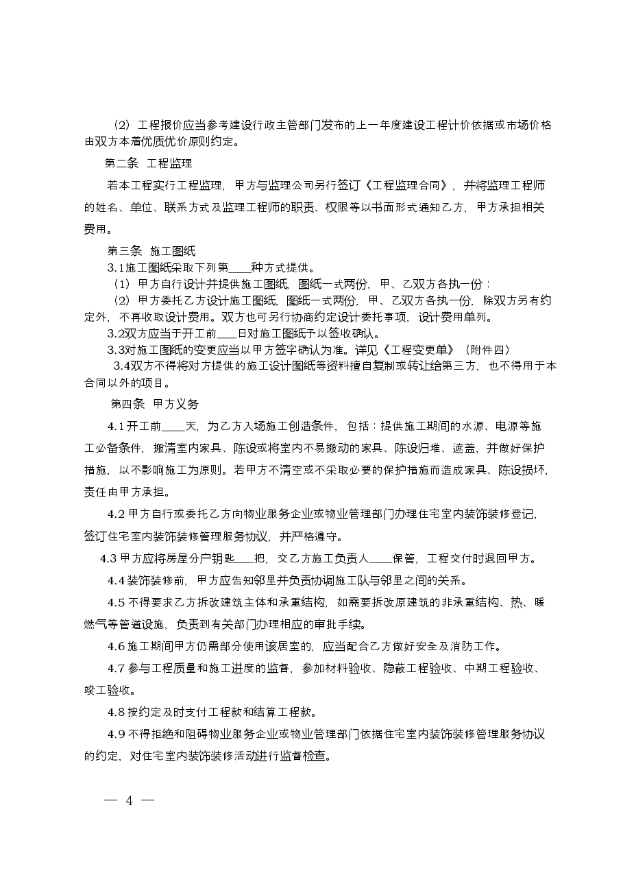 9.新疆维吾尔自治区家庭居室装饰装修工程施工合同(示范文本).doc,第4页预览