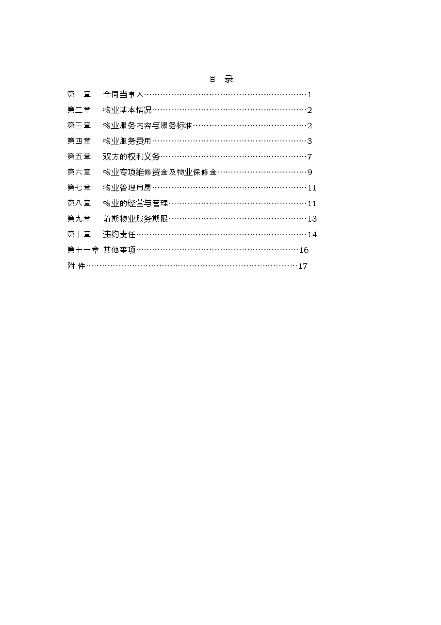 杭州市前期物业服务合同.docx,第2页预览
