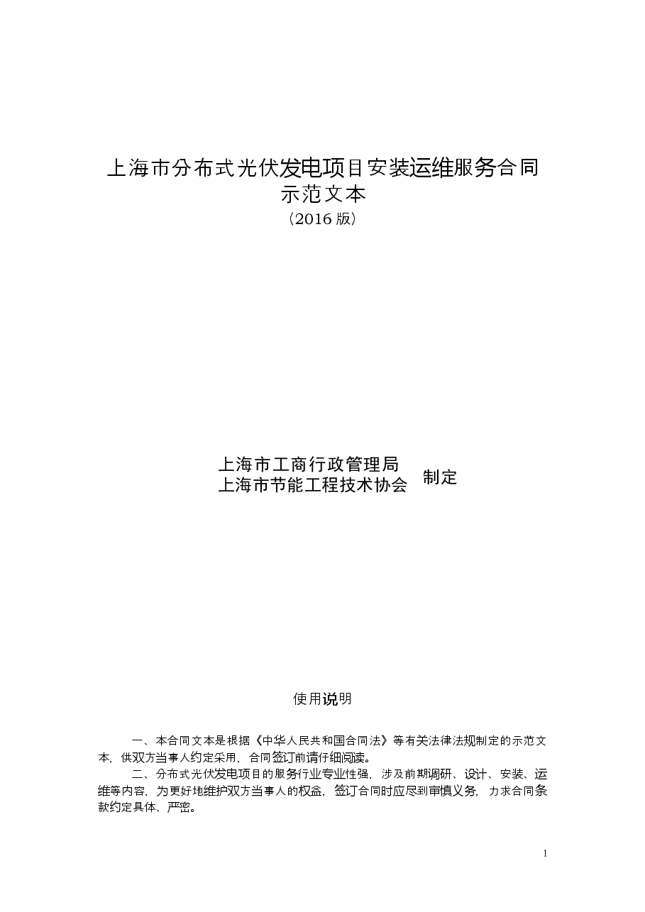 上海市分布式光伏发电项目安装运维服务合同2016版.doc,第1页预览