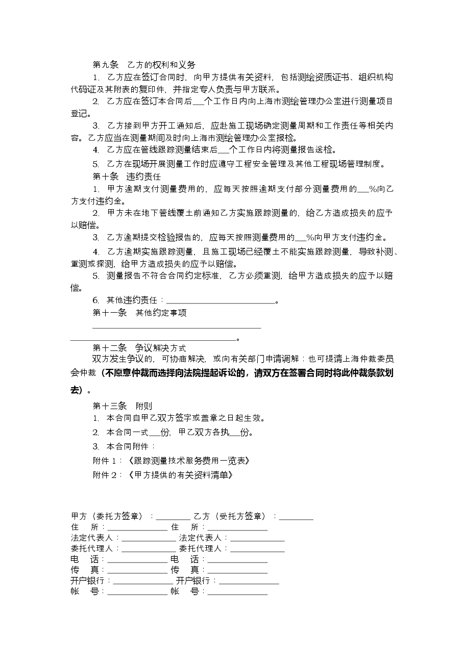 上海市地下管线跟踪测量技术服务合同2012版.doc,第4页预览
