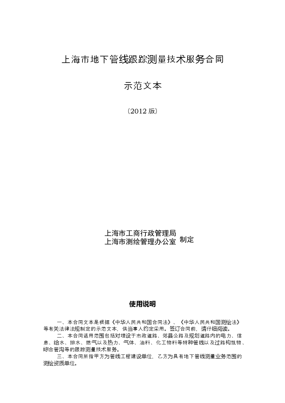 上海市地下管线跟踪测量技术服务合同2012版.doc,第1页预览