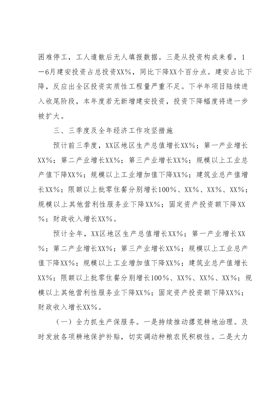XX区二季度经济运行工作情况汇报.docx,第3页预览