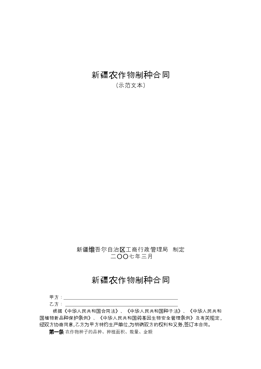 4.新疆农作物制种合同.doc,第1页预览