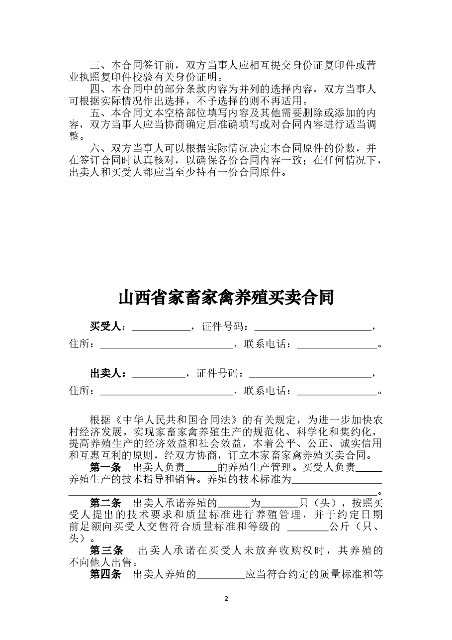 6.修订山西省家畜家禽养殖买卖合同JF-07.doc,第2页预览